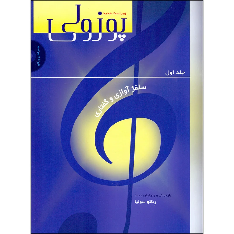 کتاب پوزولی سلفژ آوازی و گفتاری اثر رناتو سولیا انتشارات سرود جلد 1