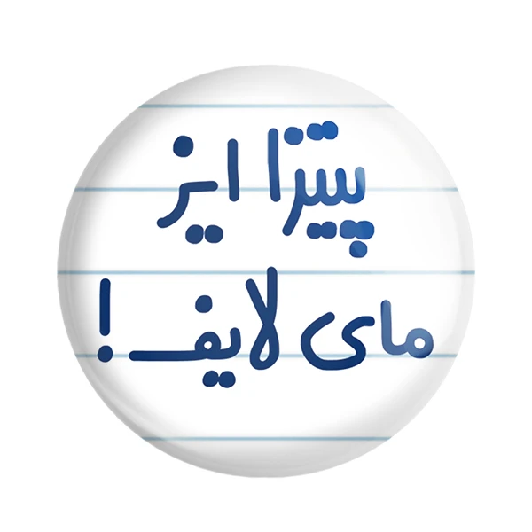 مگنت خندالو مدل پیتزا ایز مای لایف! کد 7169