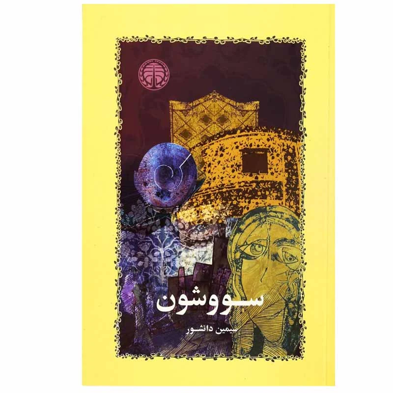 کتاب سو و شون اثر سیمین دانشور انتشارات خوارزمی