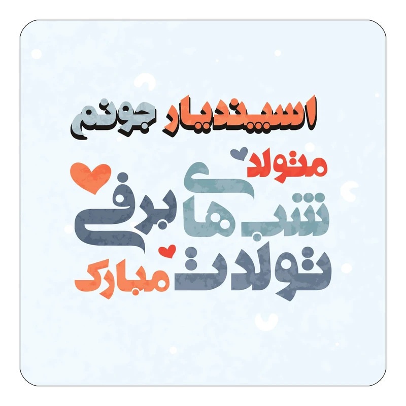 مگنت کاکتی طرح اسم اسپندیار مدل تولد زمستان کد mn19629