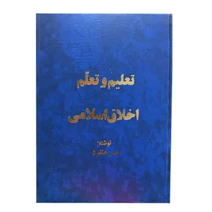 کتاب تعلیم و تعلم اخلاق اسلامی اثر حسن منفرد انتشارات جمهوری