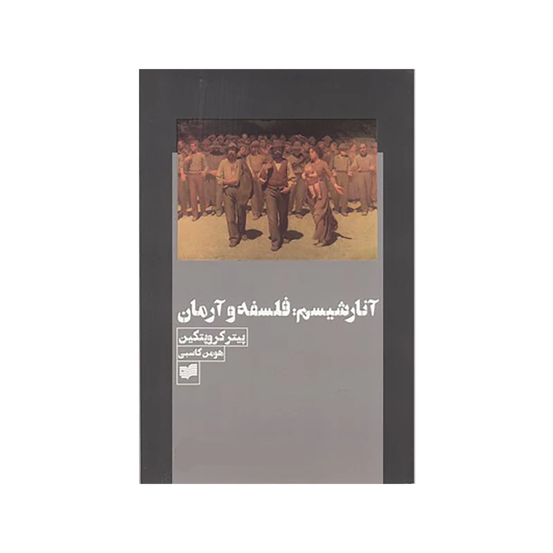 کتاب آنارشيسم: فلسفه و آرمان اثر پيتر كروپتكين نشر افکار
