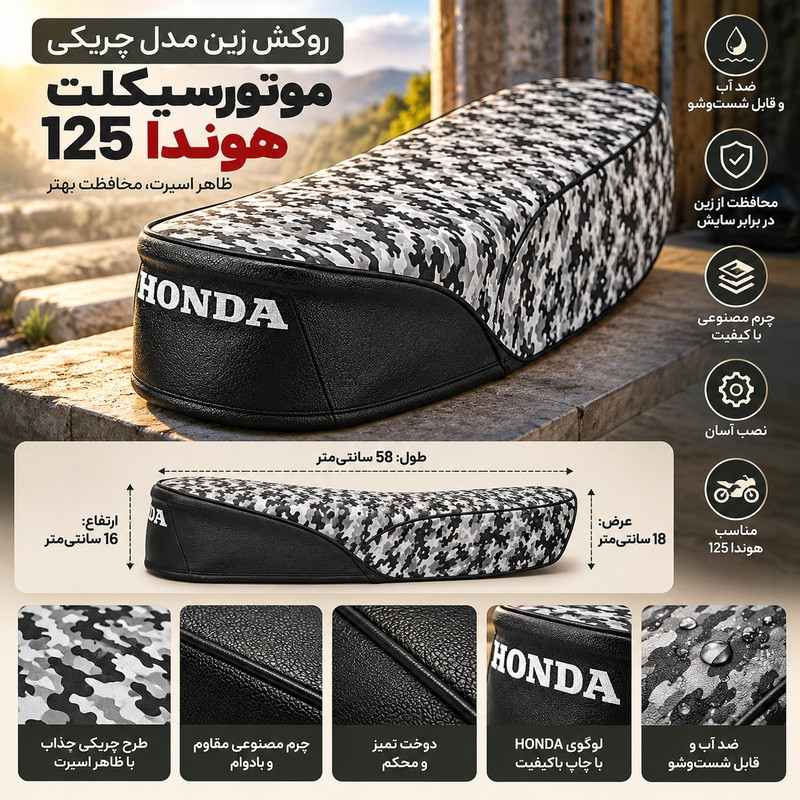 روکش زین مدل 404172 چریکی مناسب برای موتور سیکلت هوندا 125