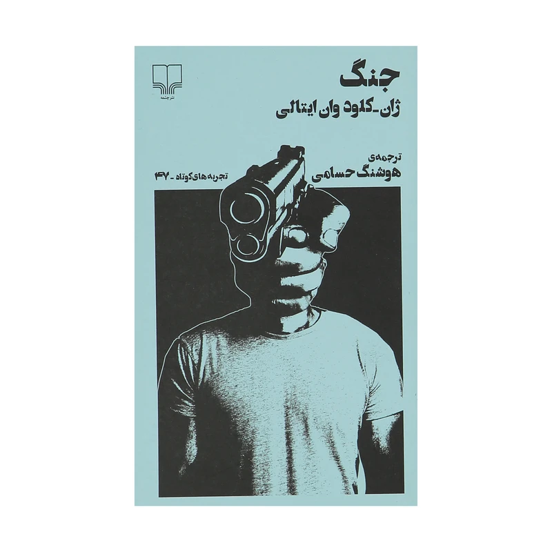 کتاب جنگ اثر ژان کلود وان ایتالی نشر چشمه 