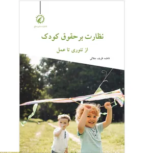 کتاب نظارت بر حقوق کودک اثر فاطمه ظریف جلالی نشر منشور صلح