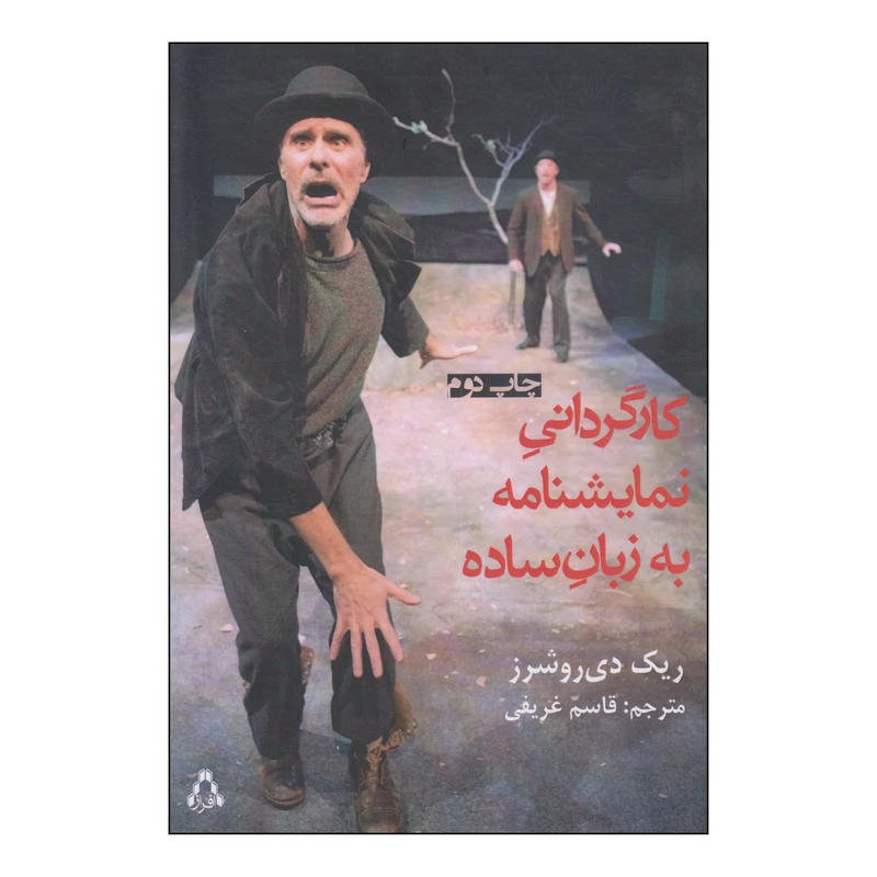 کتاب کارگردانی نمایشنامه به زبان ساده اثر ریک دی روشرز انتشارات افراز