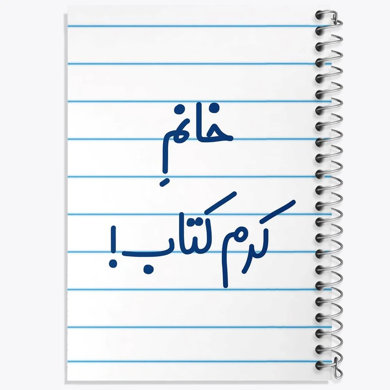 دفتر مشق 50 برگ خندالو مدل خانم کرم کتاب کد 7973