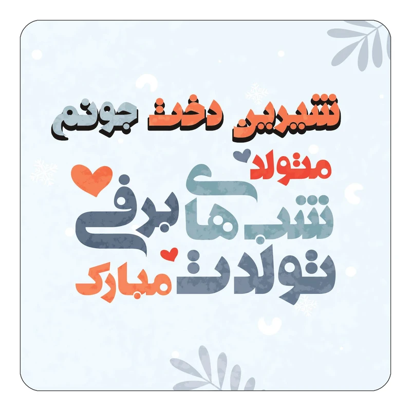 مگنت کاکتی طرح اسم شیرین دخت مدل تولد زمستان کد mn16812