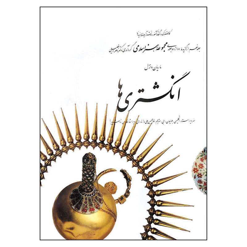 کتاب انگشتری ها از مجموعه هنر اسلامی اثر دکتر ناصر خلیلی
 نشر کارنگ جلد 9