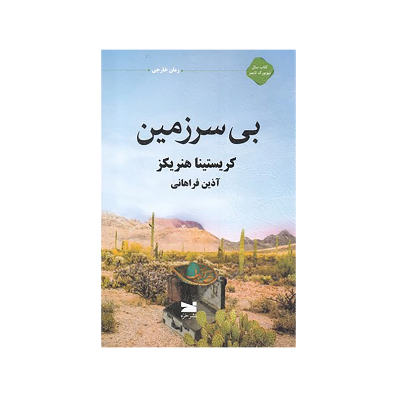 کتاب بي سرزمين اثر كريستينا هنريكز نشر خزه