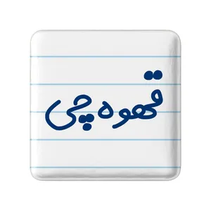 مگنت خندالو مدل قهوه چی کد 8087