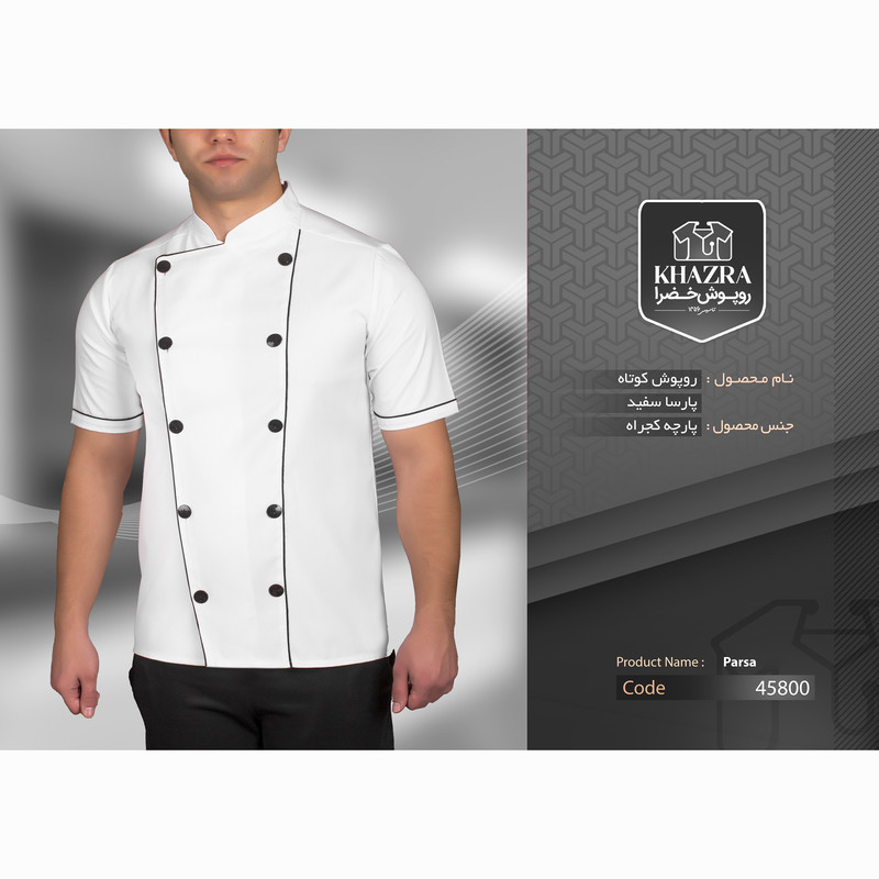 روپوش آشپزی خضرا مدل پارسا کد 45800