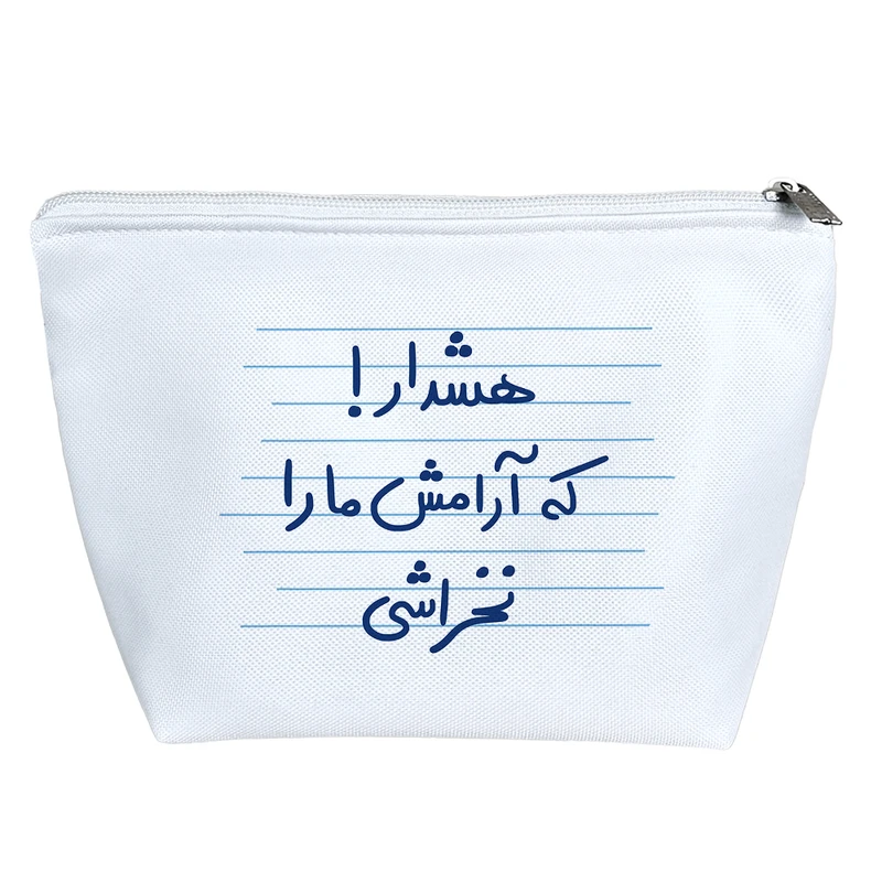 کیف لوازم آرایش دخترانه خندالو مدل هشدار! که آرامش ما را نخراشی کد 4965