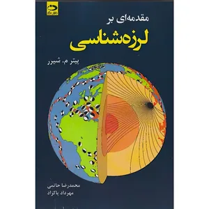 کتاب مقدمه ای بر لرزه شناسی اثر پیتر م. شیرر ترجمه محمدرضا حاتمی و مهرداد پاکزاد انتشارات دانش نگار