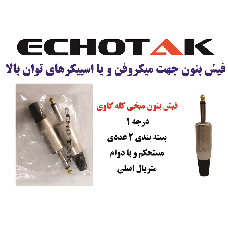 فیش اکوتک مدل فلزی 202 بسته 2 عددی