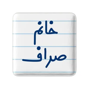 مگنت خندالو مدل خانم صراف کد 7951