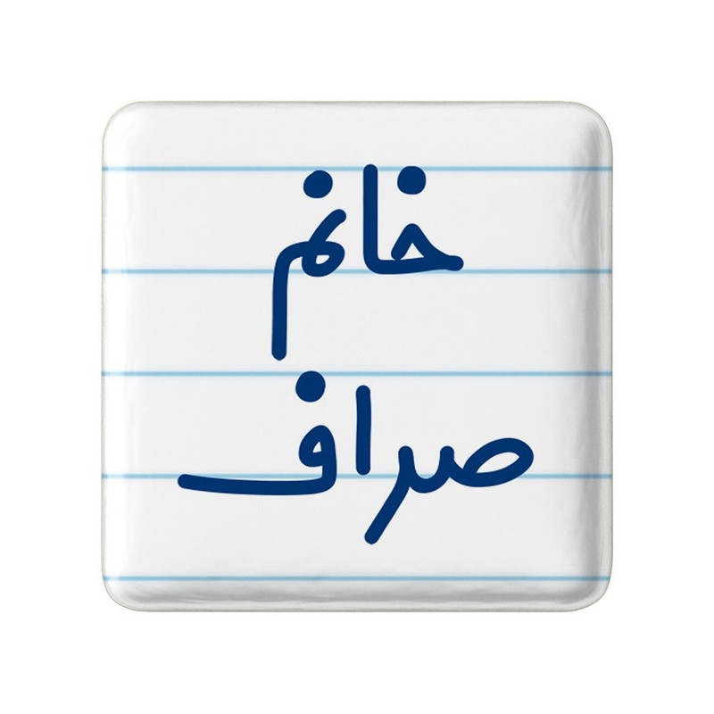 مگنت خندالو مدل خانم صراف کد 7951