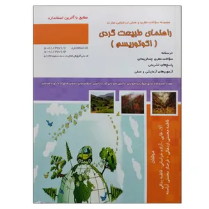 کتاب مجموعه سوالات نظری و عملی ارزشیابی مهارت راهنمای طبیعت گردی (اکوتوریسم) اثر جمعی از نویسندگان نشر دانشگاهی فرهمند