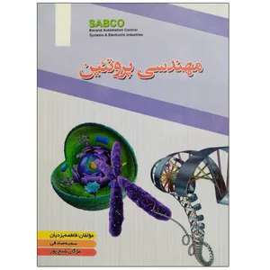 کتاب مهندسی پروتئین اثر جمعی از نویسندگان نشر دانشگاهی فرهمند