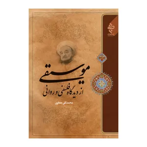 کتاب موسیقی از دیدگاه فلسفی و روانی اثر علامه محمد تقی جعفری انتشارات ارمغن طوبی