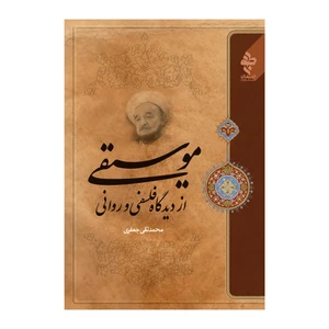 کتاب موسیقی از دیدگاه فلسفی و روانی اثر علامه محمد تقی جعفری انتشارات ارمغن طوبی