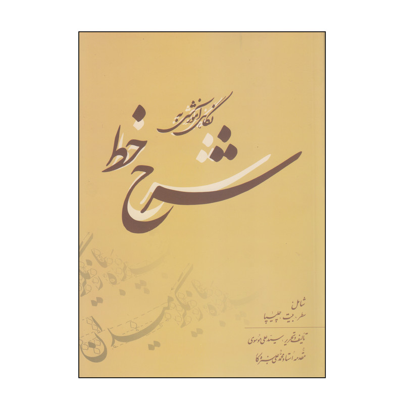 کتاب شرح خط اثر سید علی موسوی انتشارات بیهق کتاب