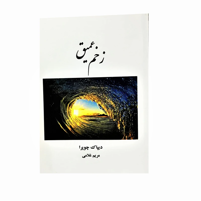  کتاب زخم عمیق اثر دیپاک چوپرا انتشارات ارمغان