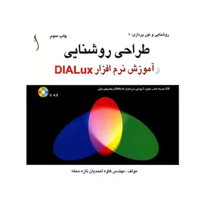 کتاب طراحی روشنایی و آموزش نرم افزار DIALux اثر کاوه احمدیان تازه محله