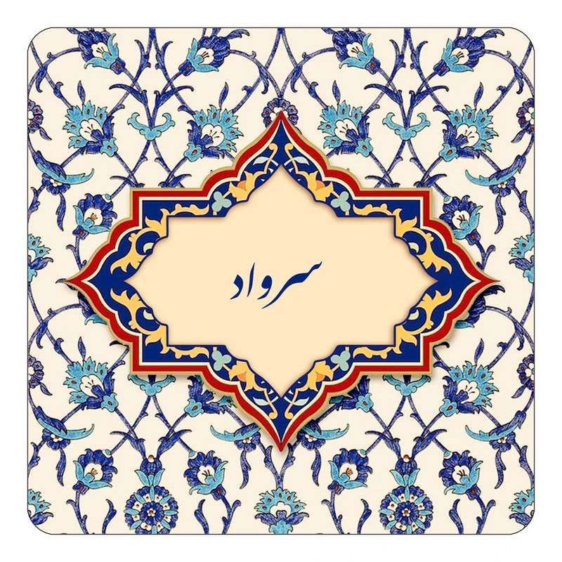 مگنت کاکتی طرح اسم سرواد مدل اسلیمی کد mn85339