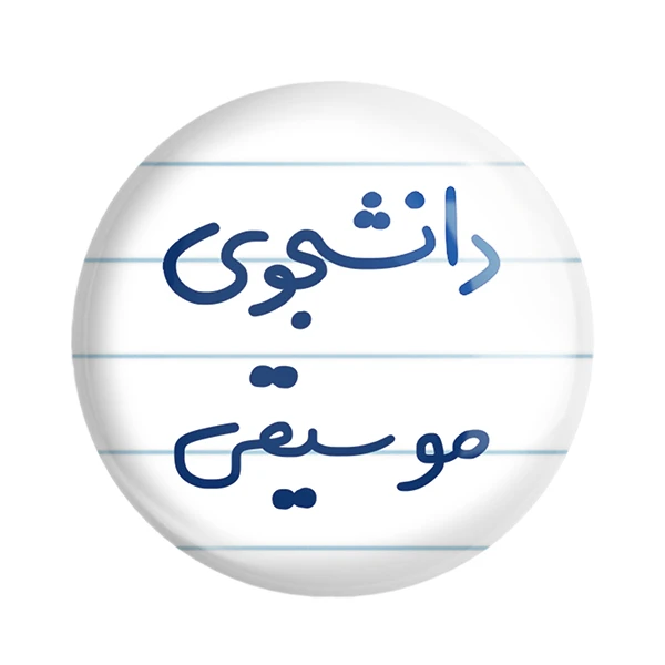 مگنت خندالو مدل دانشجوی موسیقی کد 6636