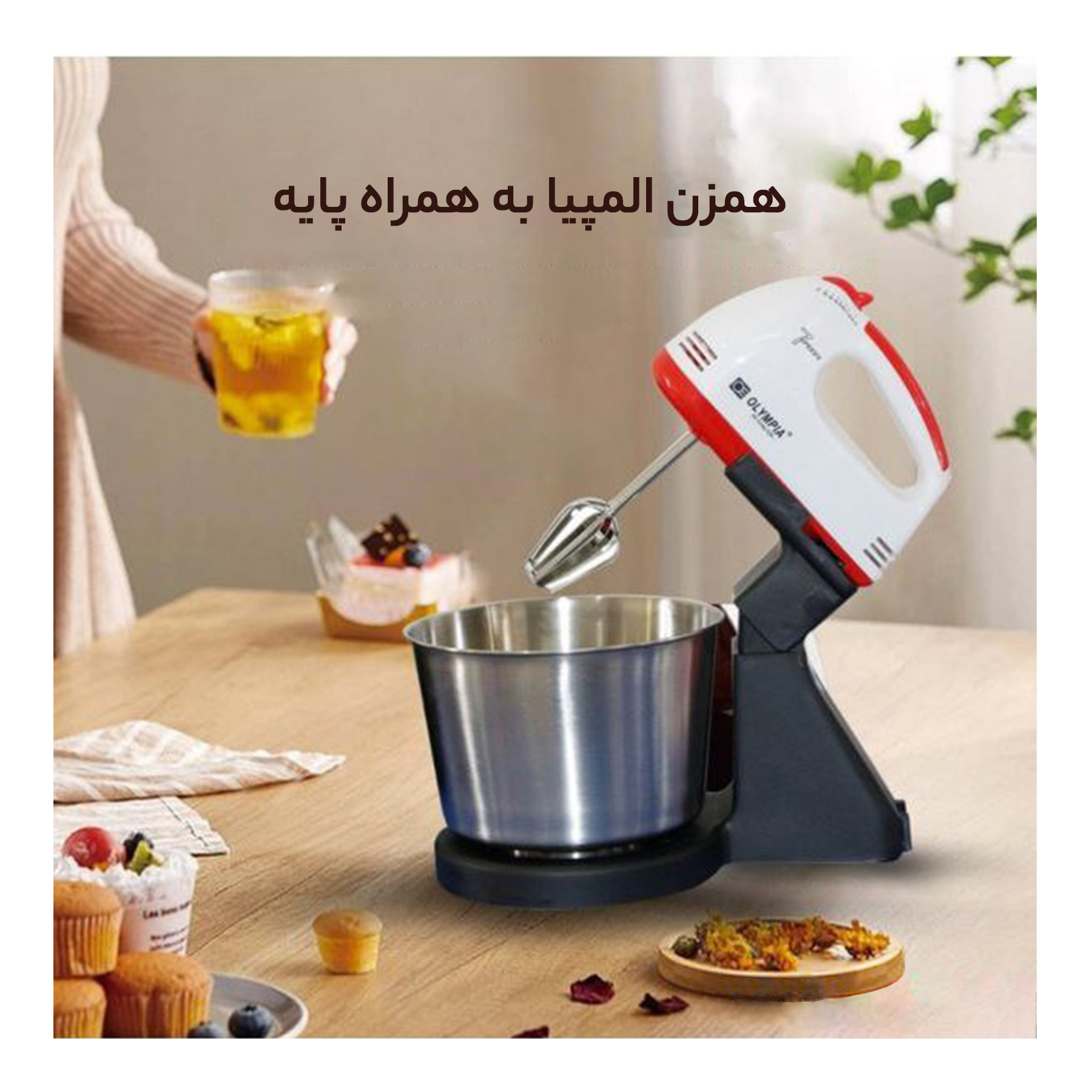 همزن کاسه دار المپیا مدل OE