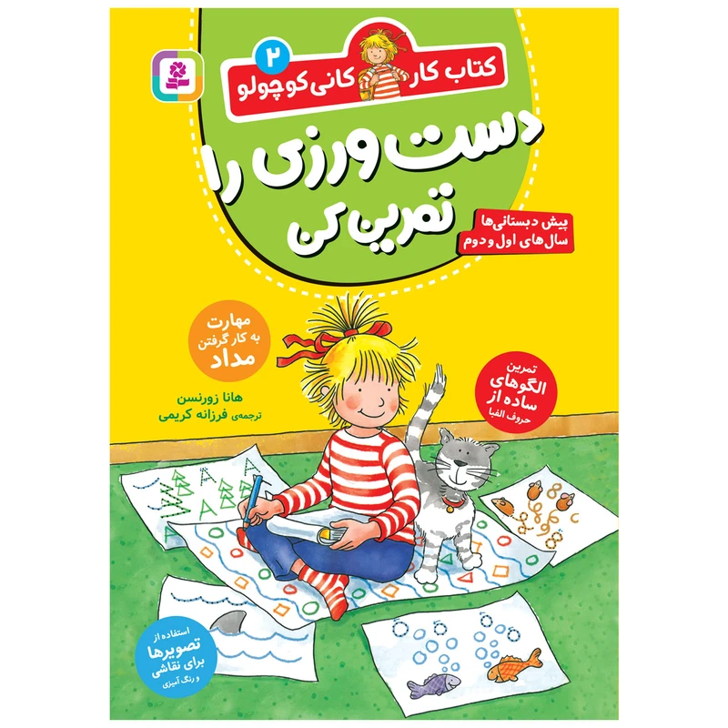 کتاب کار کانی کوچولو 2 دست ورزی را تمرین کن اثر هانا زورنسن انتشارات قدیانی