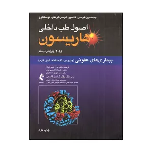 کتاب اصول طب داخلی هاريسون بیماری های عفونی اثر جمعی از نویسندگان انتشارات ارجمند 