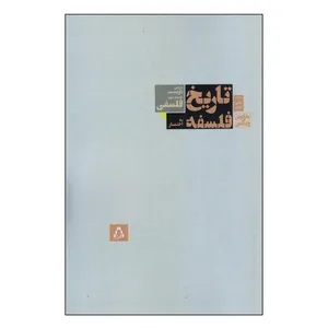 کتاب تاریخ فلسفه به اختصار بررسی دویست مفهوم مهم فلسفه اثر مارکوس ویکس انتشارات افراز