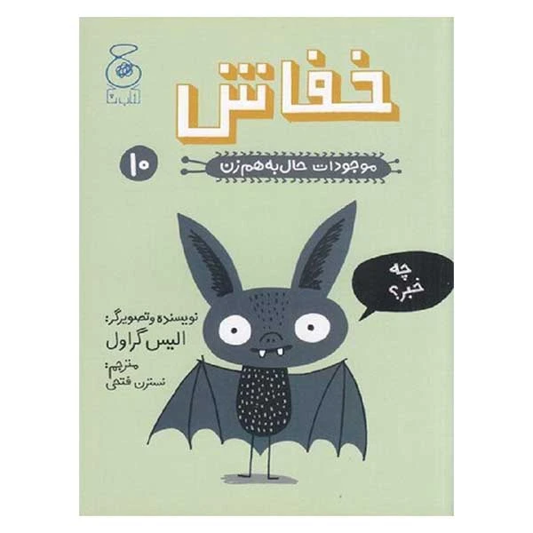 کتاب خفاش موجودات حال به هم زدن اثر الیس گراول نشر کتاب چ
