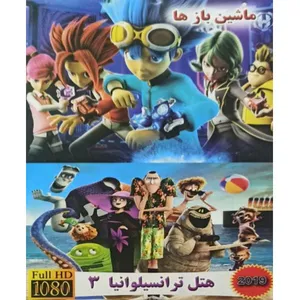 مجموعه انیمیشن ماشین بازها و هتل ترانسیلوانیا 3 اثر جمعی از کارگردانان