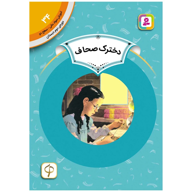 کتاب آموزش سواد مالی سطح دو دخترک صحاف اثر آندریا چنگ انتشارات قدیانی