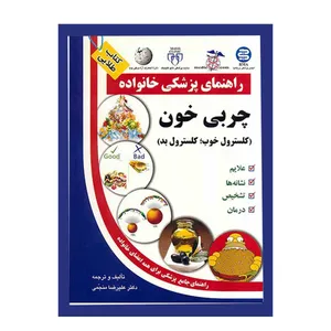 کتاب چربی خون، کلسترول خوب، کلسترول بد اثر علیرضا منجمی انتشارات الماس