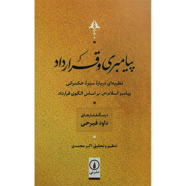 کتاب پيامبری و قرارداد اثر داود فيرحی نشر نی