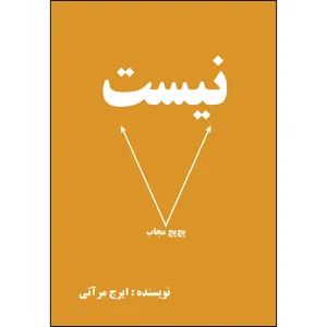 کتاب پچ پچ مجاب نیست اثر ایرج مرآتی انتشارات ارسطو