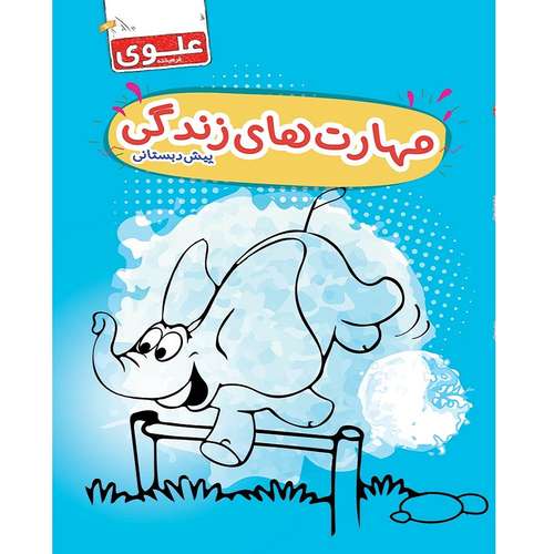 کتاب آموزش مهارت های زندگی پیش دبستانی اثر جمعی از نویسندگان انتشارات علوی