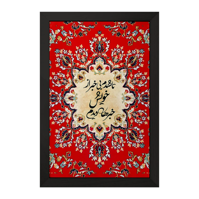 تابلو خندالو مدل تا شدم بی خبر از خویش خبرها دیدم کد F5024