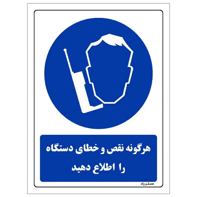  برچسب ایمنی مستر راد طرح هرگونه نقص و خطای دستگاه را اطلاع دهید مدل HSE-OSHA-0392