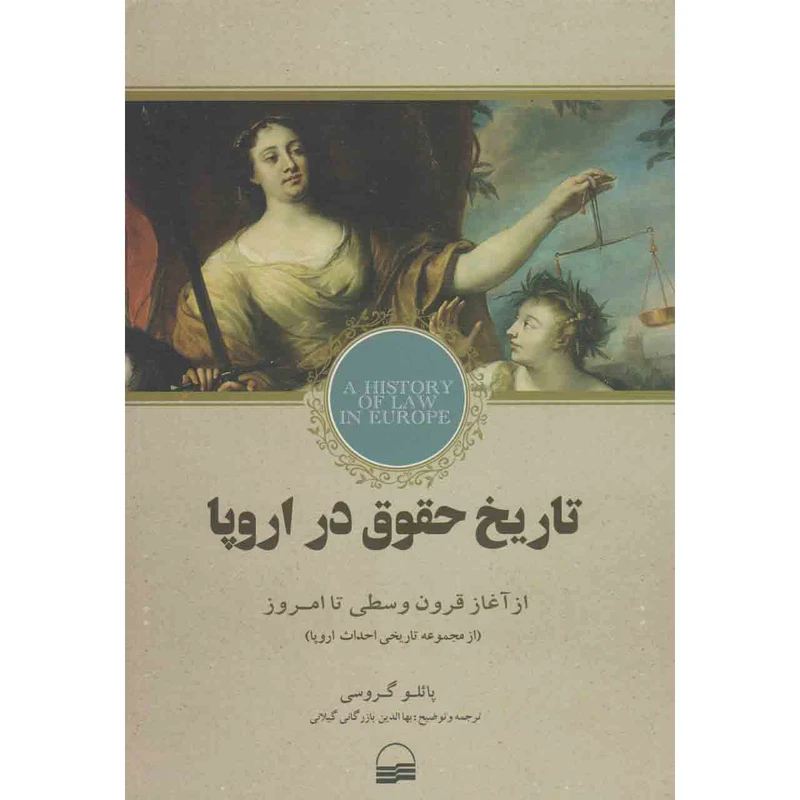 کتاب تاریخ حقوق در اروپا اثر پائلو گروسی انتشارات کویر