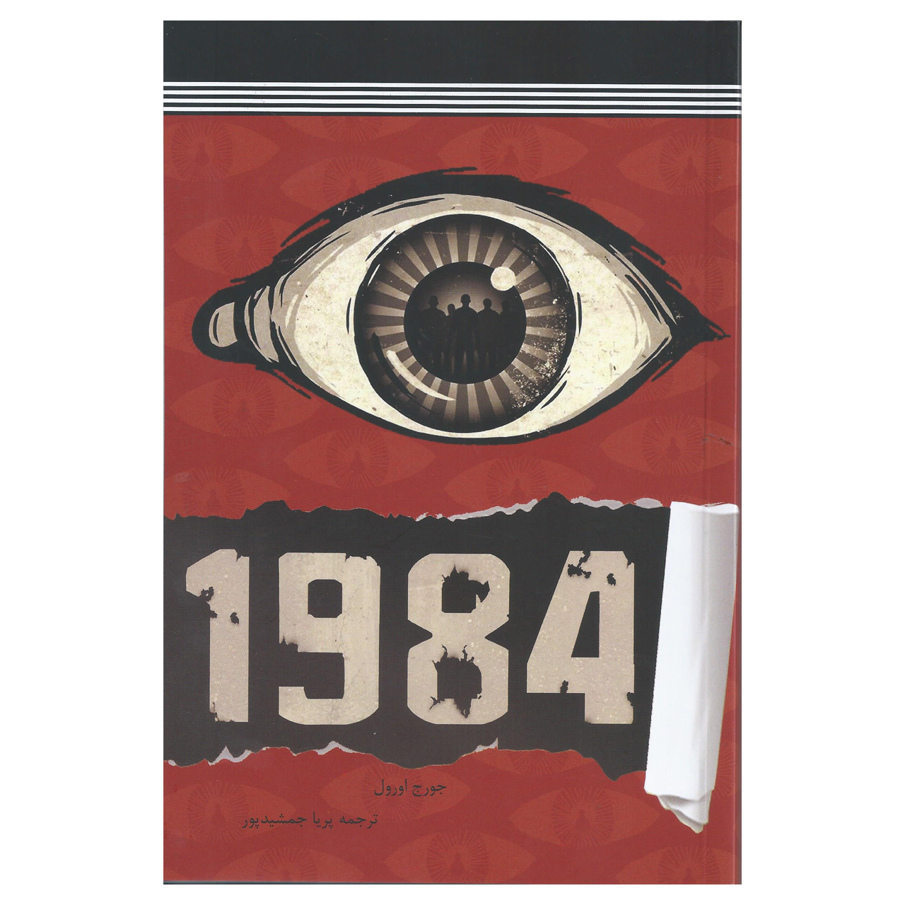 کتاب 1984 اثر جورج اورول نشر مظفر
