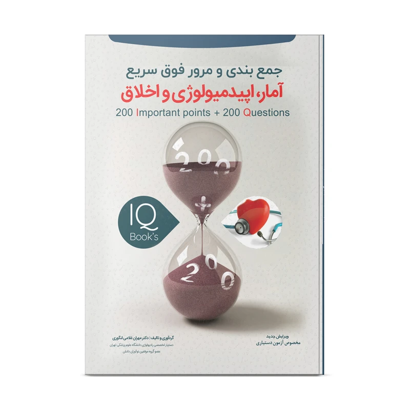 کتاب تست جمع بندی و مرور فوق سریع آمار، اپیدمیولوژی و اخلاق اثر دکتر مهران غلامی لنگوری انتشارات نوآوران دانش ماهان