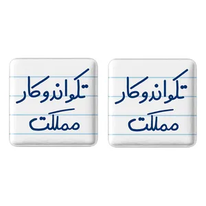 مگنت خندالو مدل تکواندوکار مملکت کد 5642 مجموعه 2 عددی