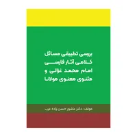 کتاب بررسی تطبیقی مسائل کلامی آثار فارسی امام محمد غزالی و مثنوی معنوی مولانا اثر عاشور حسن‌زاده عرب نشر متخصصان