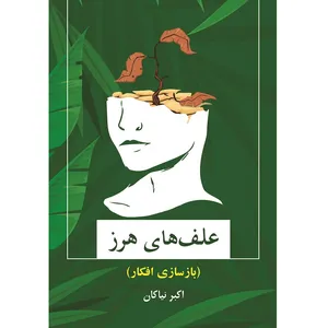 کتاب علف های هرز اثر اکبر نیاکان نشر زرین اندیشمند