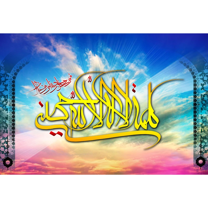 تابلو شاسی طرح كلمة لا إله إلا الله حصني فمن قالها دخل حصني مدل T3463